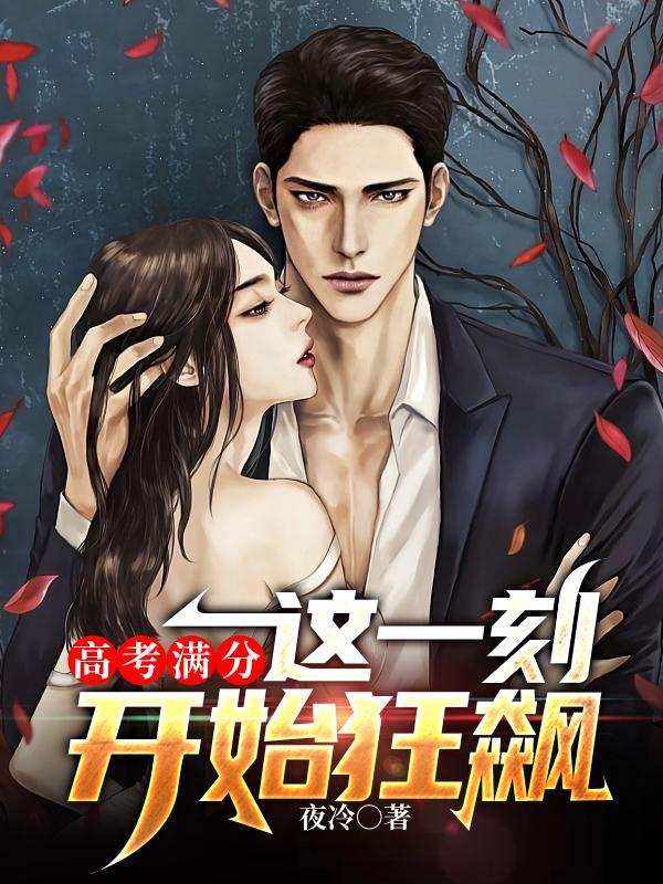 高考满分我掀起了机甲狂潮笔趣阁 高考满分我掀起了机甲狂潮笔趣阁