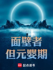 但元婴期笔趣阁无错版 但元婴期笔趣阁无错版