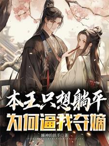 本王要就寝了 本王要就寝了