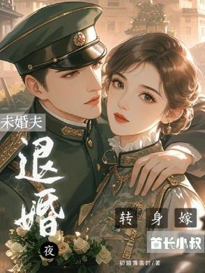 侄媳改嫁他腹黑军官乐疯了 侄媳改嫁他腹黑军官乐疯了