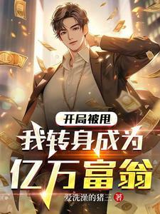开局被甩我转身成为亿万富翁免费阅读