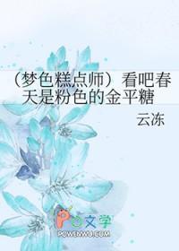 梦色糕点师里的甜点 梦色糕点师里的甜点