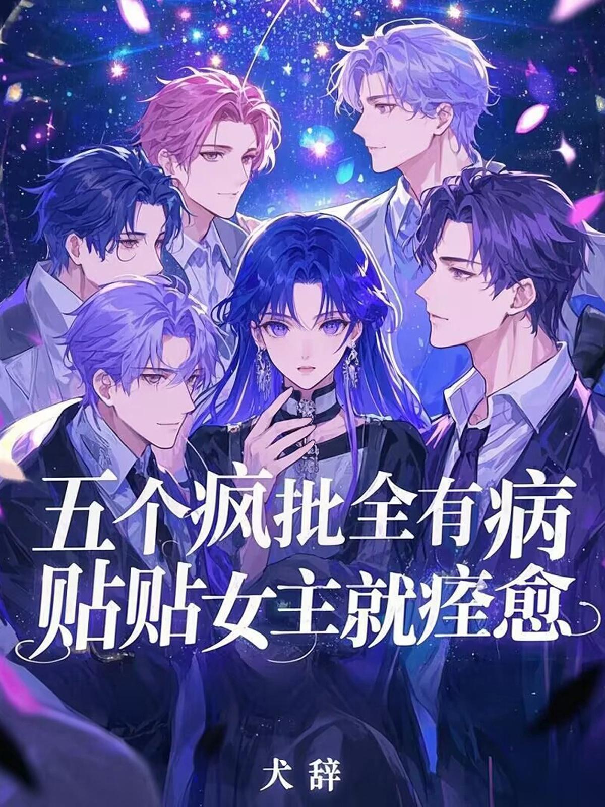 贴贴女主就痊愈笔趣 贴贴女主就痊愈笔趣