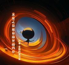 别人进化我修仙 别人进化我修仙