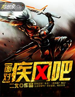 面对疾风吧暗示什么