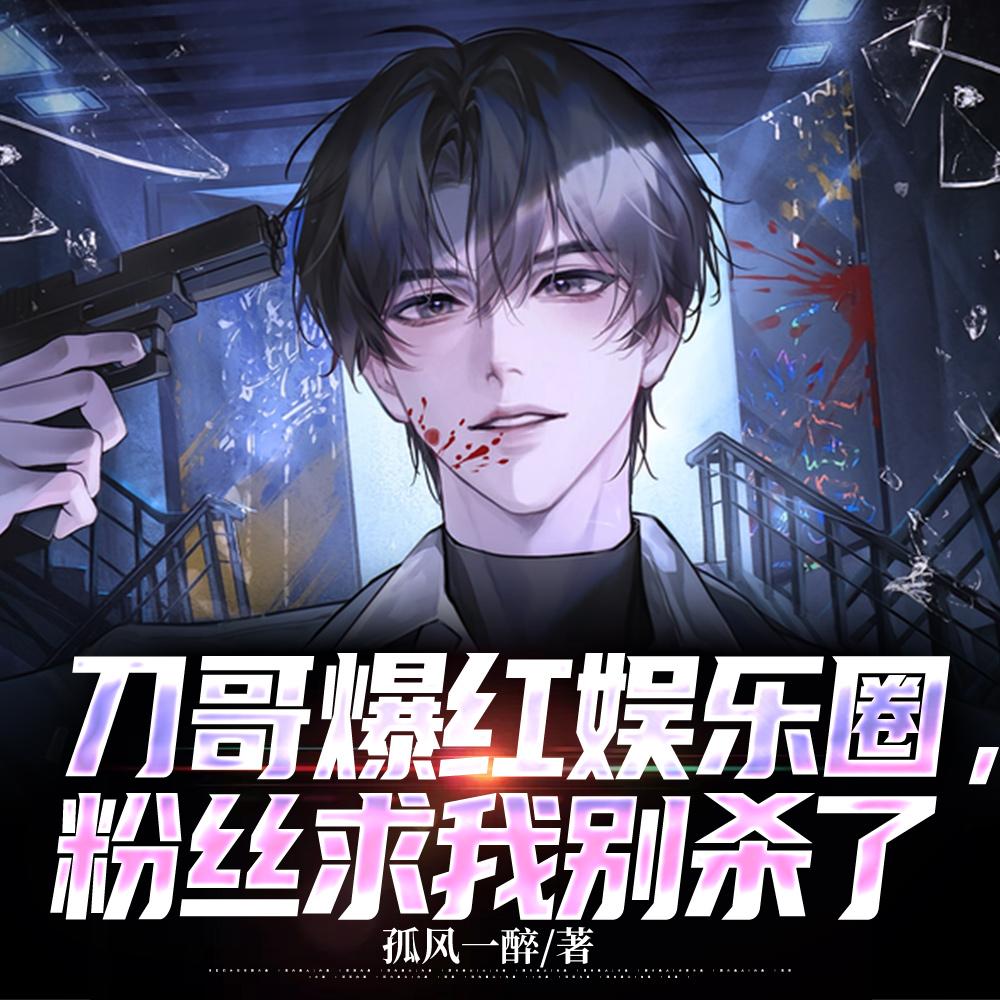 刀哥咋火的