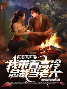 我带美女荒岛求生作者九海三疆