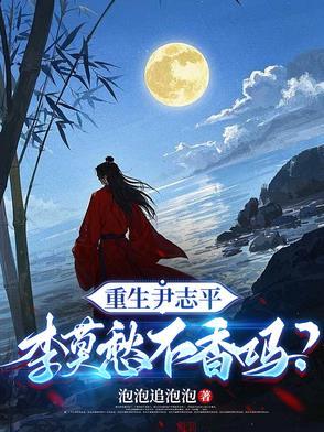 李莫愁不香吗 李莫愁不香吗