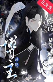 减肥博主爆改锻体大师gb免费阅读