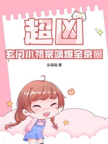 玄门小祖宗中 玄门小祖宗中