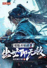 娘胎开始逆袭出世即无敌免费阅读 娘胎开始逆袭出世即无敌免费阅读