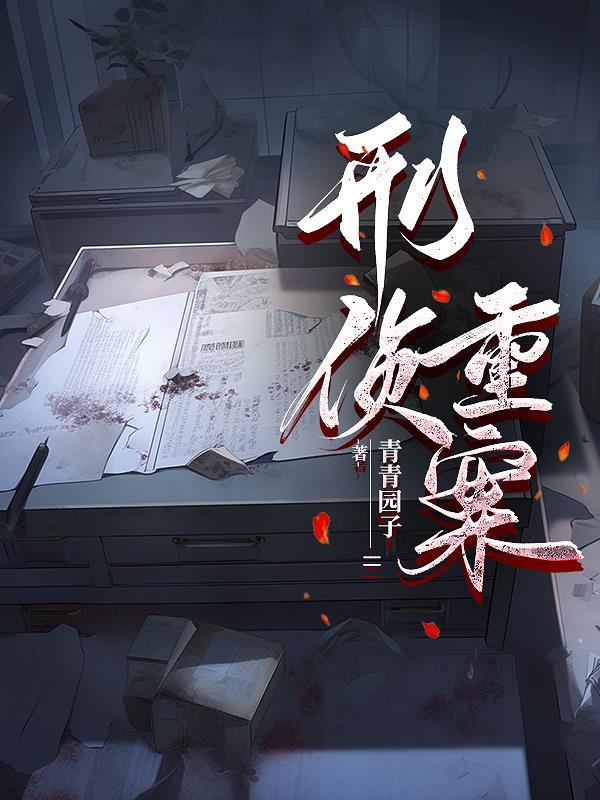 刑侦重案组by笔趣阁 刑侦重案组by笔趣阁