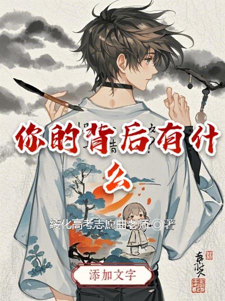 你的背后是什么 你的背后是什么