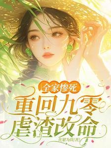 重生九零后媳妇要改嫁免费阅读 重生九零后媳妇要改嫁免费阅读