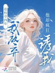 校草追校花的 校草追校花的