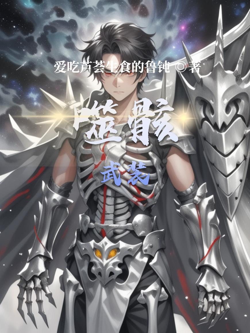 噬神战甲 噬神战甲