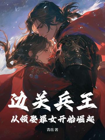 边关兵王从领娶罪女开始崛起TXT百度