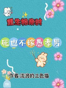 重生农村相亲嫁给军人的 重生农村相亲嫁给军人的