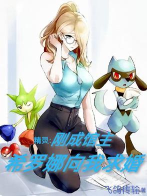 希罗娜的主力精灵有哪些 希罗娜的主力精灵有哪些