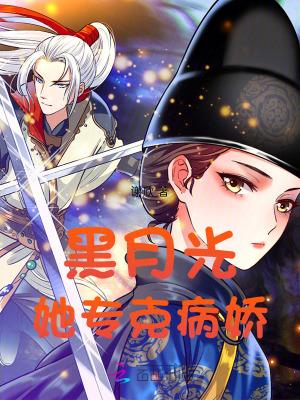 黑月光她变心了