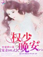 宠婚101式权少晚安免费 宠婚101式权少晚安免费