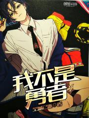 我不是勇者和小龙 我不是勇者和小龙