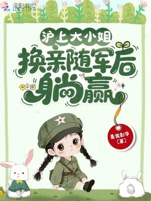 换亲随军后躺赢 换亲随军后躺赢