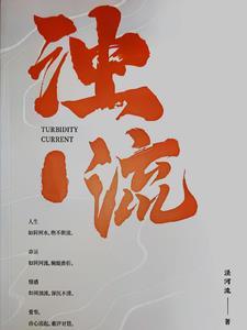 浊流滚滚是什么意思 浊流滚滚是什么意思