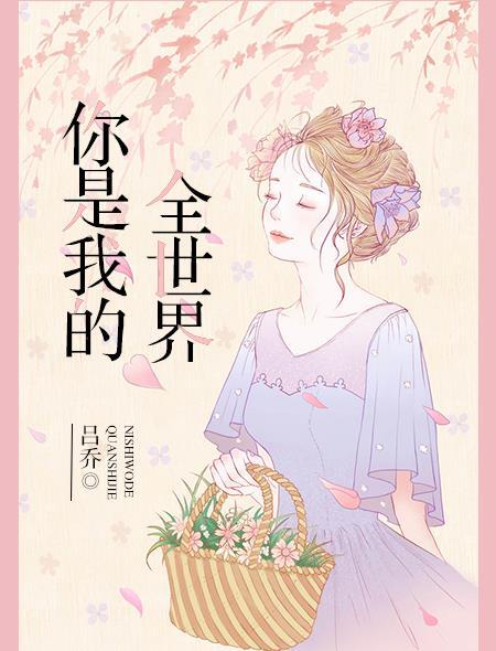 你是我的全世界双男主漫画