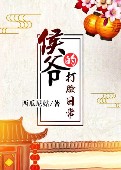 侯爷的打脸日常免费