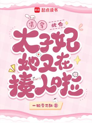 太子妃重生清穿 太子妃重生清穿