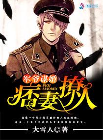 军爷谋婚痞妻撩人 百度 军爷谋婚痞妻撩人 百度
