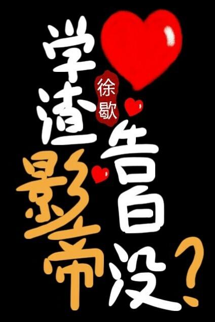 学渣影帝告白没? 百度 学渣影帝告白没? 百度