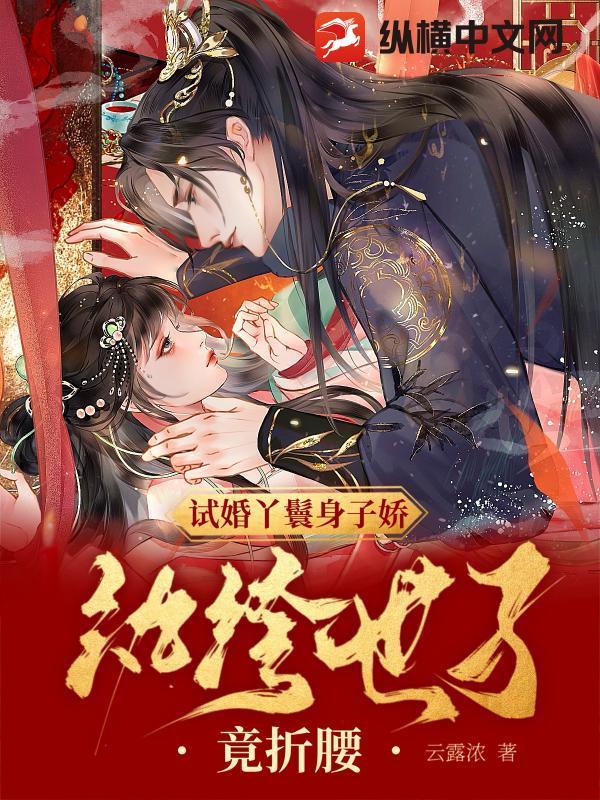 丫鬟试婚