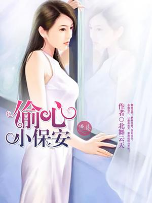 偷心保镖笔趣阁 偷心保镖笔趣阁