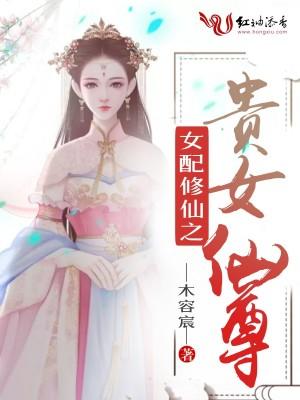女配修仙之贵女仙尊木容宸