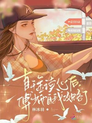 傅家的真千金
