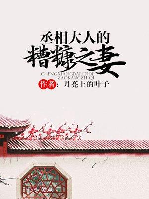 丞相大人的糟糠之妻好看吗 丞相大人的糟糠之妻好看吗