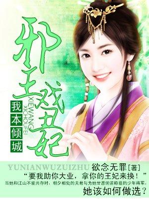 邪王 本宫又闯祸了