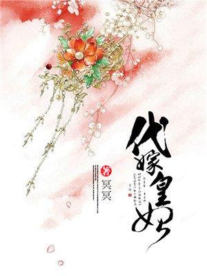 代嫁皇妃 莫小