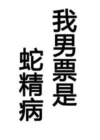 我的蛇精病男朋友