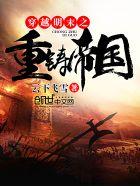 穿越明末之重铸帝国csgo 穿越明末之重铸帝国csgo