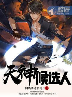 天神阵容都有谁 天神阵容都有谁