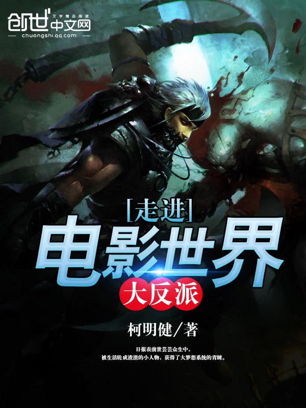 走进电影世界大反派有哪些 走进电影世界大反派有哪些