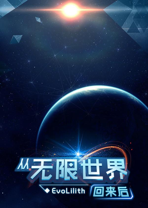 从无限世界回来后忍不住出轨TXT 从无限世界回来后忍不住出轨TXT