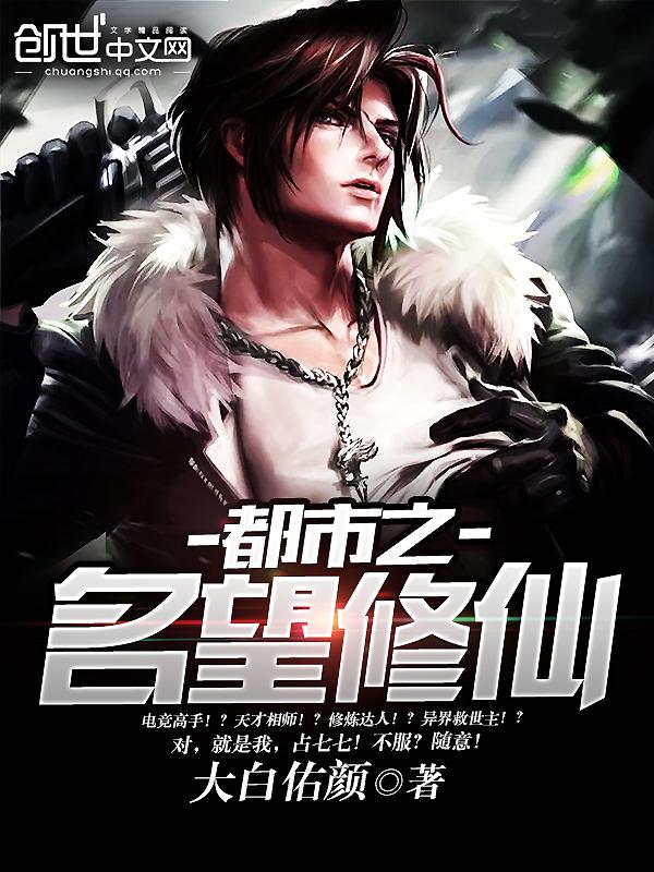 都市之名望修仙 大白佑颜 都市之名望修仙 大白佑颜