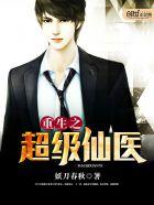 重生之超级仙帝 重生之超级仙帝