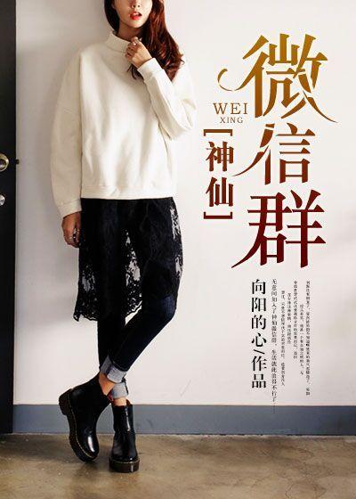 神仙微信群电视剧免费 神仙微信群电视剧免费