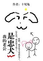 我得老公是忠犬 我得老公是忠犬