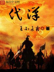 代汉雄个人简历